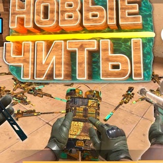 Аватар Телеграм канала "ЧИТЫ НА STANDOFF 2" @promokody_stendoff2