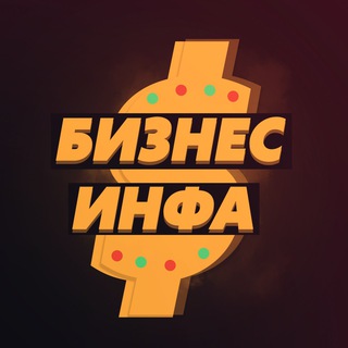 Аватар Телеграм канала "Бизнес инфа" @bizfuture