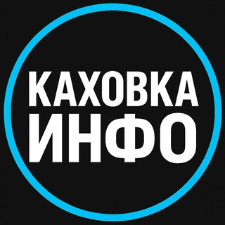 Аватар Телеграм канала "Каховка Инфо | Чат Каховчан | Рынок Каховский Объявления" @KahovkaInfo