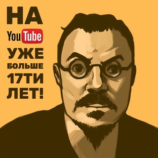 Аватар Телеграм канала "на Youtube уже больше 17ти лет!" @meme17k