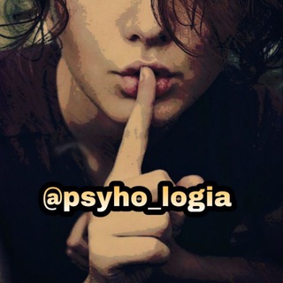 Аватар Телеграм канала "Psyho_logia | Психология" @psyho_logial