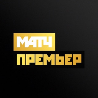 Аватар Телеграм канала "МАТЧ ПРЕМЬЕР" @matchpremier