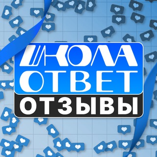 Аватар Телеграм канала "ОТЗЫВЫ | ШколаОтвет" @shcool_otzivi