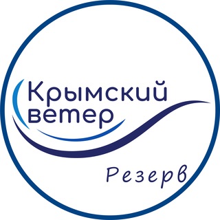 Аватар Телеграм канала "Крымский Ветер резерв" @VentdeCrimee