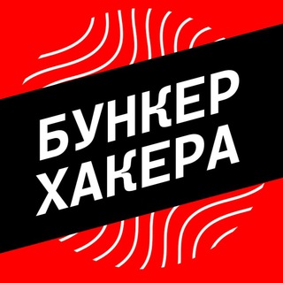 Аватар Телеграм канала "Бункер Хакера" @book_academ