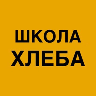 Аватар Телеграм канала "Школа хлеба Ольги Войновой. Печем на закваске." @shkolahleba