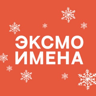 Аватар Телеграм канала "Имена | Издательство Эксмо" @eksmo_fiction