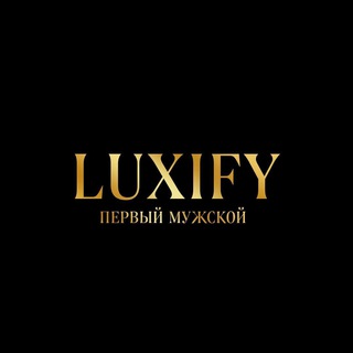 Аватар Телеграм канала "Luxify | Первый Мужской" @+F0q1XYgCn3w4MmUy