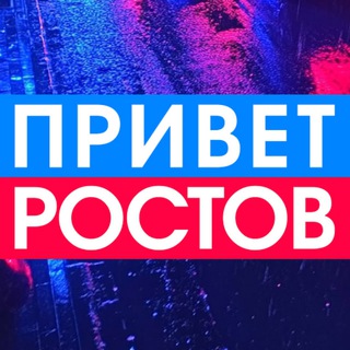 Аватар Телеграм канала "Privet-Rostov.ru чат" @privet_rostov_chat