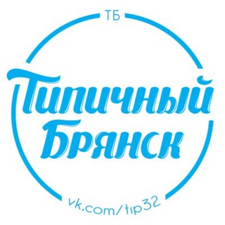 Аватар Телеграм канала "Настоящий Типичный Брянск" @tipical32