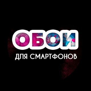 Аватар Телеграм канала "WALLPAPERS•ОБОИ•4K•HD" @BestWallp4K