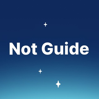 Аватар Телеграм канала "Not Guide [Ru]" @notguide_ru