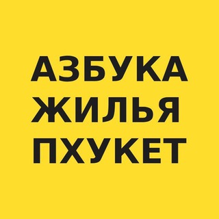 Аватар Телеграм канала "Пхукет новостройки | недвижимость Таиланд" @phuket_nedvizhimost_thailand