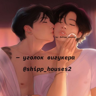 Аватар Телеграм канала "вигуки • арты и фф 18+ 💘" @shipp_houses2