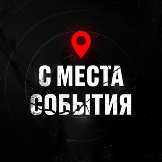 Аватар Телеграм канала "С МЕСТА СОБЫТИЯ" @smestanews