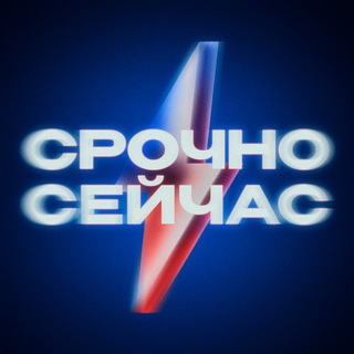 Аватар Телеграм канала "Срочно, Сейчас" @srochnow