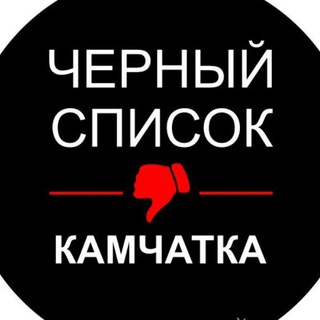 Аватар Телеграм канала "ЧЁРНЫЙ и БЕЛЫЙ СПИСОК КАМЧАТКА" @black_list_pk