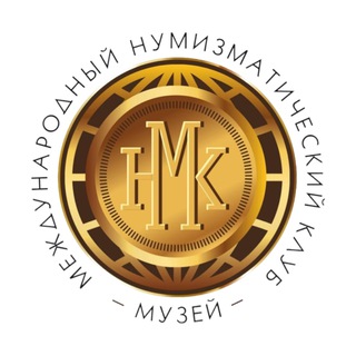 Аватар Телеграм канала "Музей нумизматики МНК" @mnk_museum