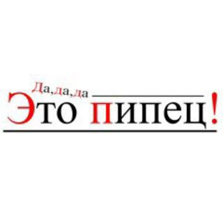 Аватар Телеграм канала "⚡️ПИпец 24⚡️" @pipez25