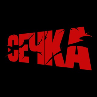 Аватар Телеграм канала "@sechka_media" @sechka_media