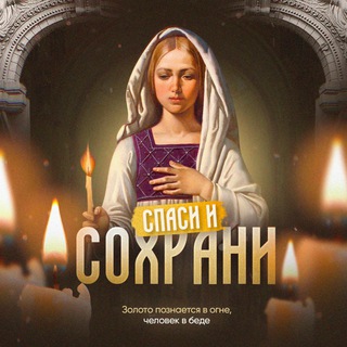Аватар Телеграм канала "Спаси и Сохрани | Молитвы" @pravoslavie_religiya