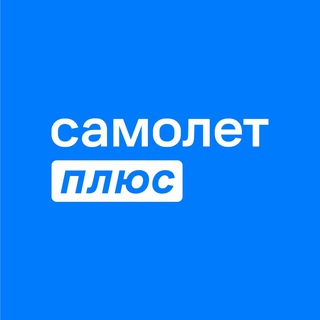 Аватар Телеграм канала "Самолет Плюс" @samolet_plus