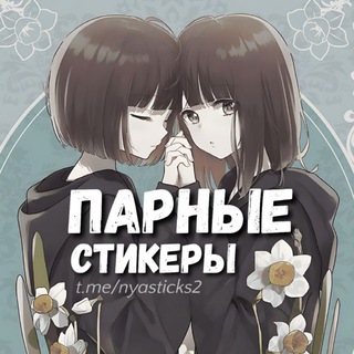 Аватар Телеграм канала "Нястикс - Парные стикеры | Аниме" @Nyasticks2
