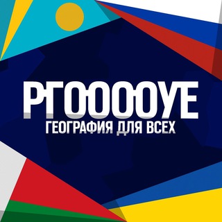 Аватар Телеграм канала "РГООООУЕ — экономическая география и фондовый рынок" @rgooooue