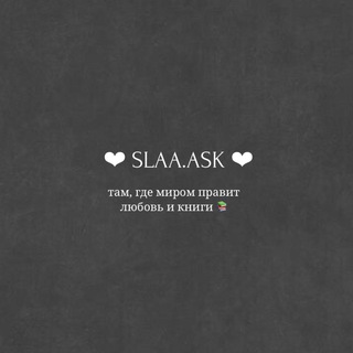 Аватар Телеграм канала "slaa.ask" @slaaask
