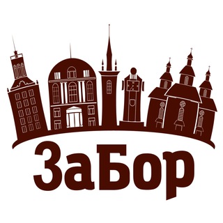 Аватар Телеграм канала "ЗаБор Запоріжжя" @zaborzp