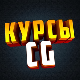 Аватар Телеграм канала "CG Курсы" @cgcours