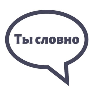 Аватар Телеграм канала "Ты словно" @youarelikee