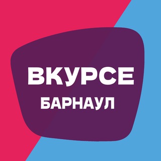 Аватар Телеграм канала "В КУРСЕ 22 | Барнаул" @vkurse22