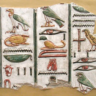 Аватар Телеграм канала "Ancient Egyptian Language and Scripts: hieroglyphic, hieratic, demotic, coptic" @ancient_egyptian_language