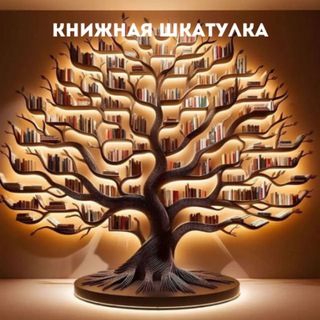 Аватар Телеграм канала "Книжная шкатулка" @bookshelf_for_you