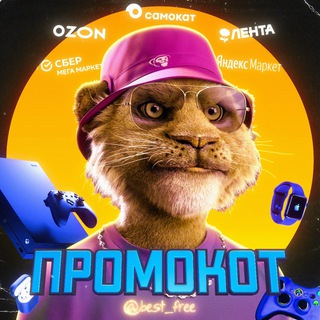 Аватар Телеграм канала "Промокот – скидки, акции и всякая халява" @best_free