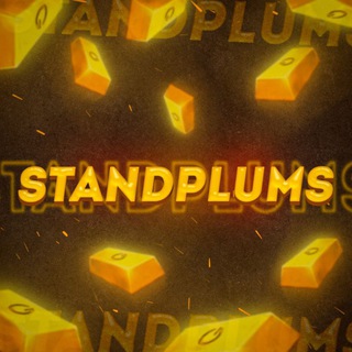Аватар Телеграм канала "STANDPLUMS" @STANDPLUMS