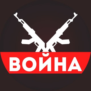 Аватар Телеграм канала "ВОЙНА [ Россия Украина Израиль ]" @Voyna