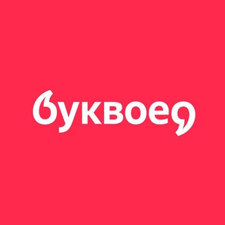 Аватар Телеграм канала "Буквоед" @bookvoedofficial