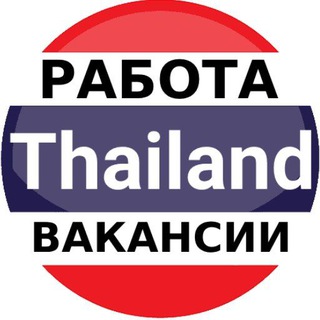 Аватар Телеграм канала "Таиланд работа | вакансии" @thailand_rabota_vakansii