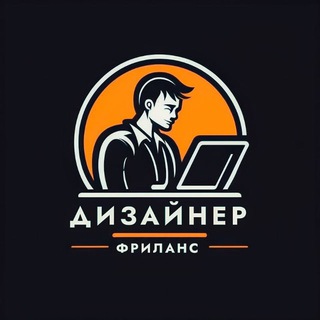 Аватар Телеграм канала "Заказы для дизайнеров | Вакансии" @dsgn_vacancies