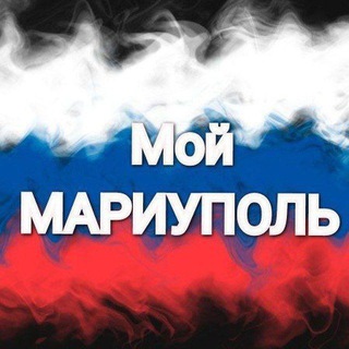 Аватар Телеграм канала "Мой Мариуполь" @novosti_mariupol1
