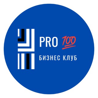 Аватар Телеграм канала "𝓟𝓡𝓞💯 Бизнес Клуб" @pro100BClub