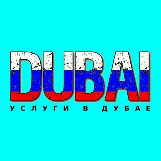 Аватар Телеграм канала "Дубай объявления | услуги ОАЭ" @uslugi_v_dubai