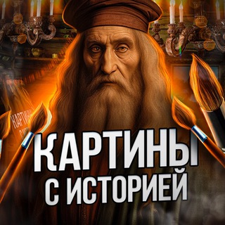 Аватар Телеграм канала "Картины с историей | Искусство" @+SzDyu8QkYv5mYzYy