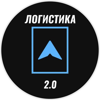 Аватар Телеграм канала "Логистика 2.0" @logistica_2_0