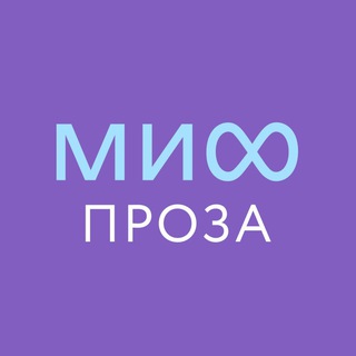Аватар Телеграм канала "МИФ.Проза" @mifproza