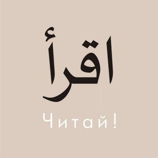 Аватар Телеграм канала "ЧИТАЙ 📔 اقرأ" @iqraskhool