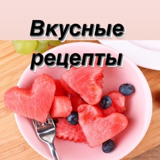 Аватар Телеграм канала "Вкусно едим. Рецепты." @vkucnoedim