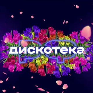 ДИСКОТЕКА.РФ 💃🕺 - TgScanner